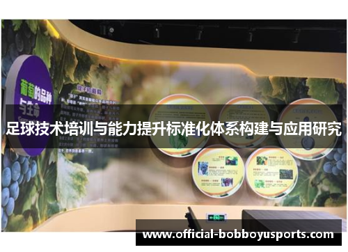 足球技术培训与能力提升标准化体系构建与应用研究