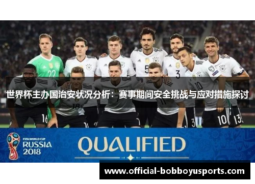 世界杯主办国治安状况分析：赛事期间安全挑战与应对措施探讨