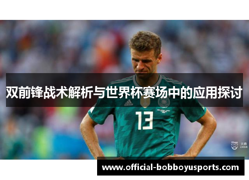 双前锋战术解析与世界杯赛场中的应用探讨