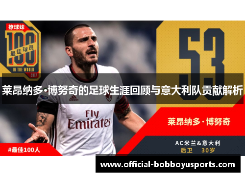 莱昂纳多·博努奇的足球生涯回顾与意大利队贡献解析