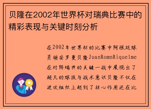 贝隆在2002年世界杯对瑞典比赛中的精彩表现与关键时刻分析