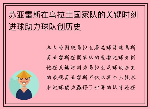 苏亚雷斯在乌拉圭国家队的关键时刻进球助力球队创历史
