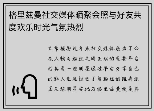 格里兹曼社交媒体晒聚会照与好友共度欢乐时光气氛热烈