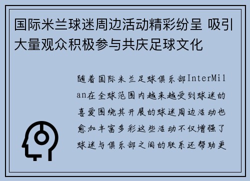 国际米兰球迷周边活动精彩纷呈 吸引大量观众积极参与共庆足球文化