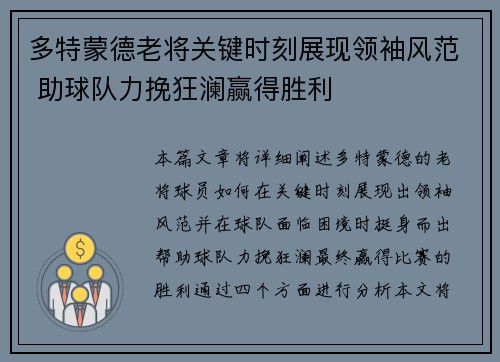 多特蒙德老将关键时刻展现领袖风范 助球队力挽狂澜赢得胜利