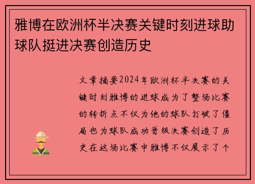 雅博在欧洲杯半决赛关键时刻进球助球队挺进决赛创造历史