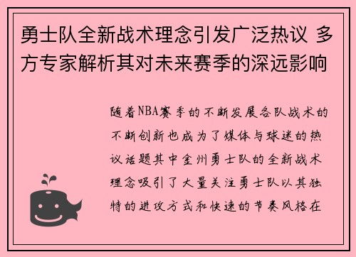 勇士队全新战术理念引发广泛热议 多方专家解析其对未来赛季的深远影响