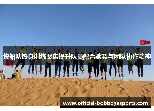 快船队热身训练聚焦提升队员配合默契与团队协作精神