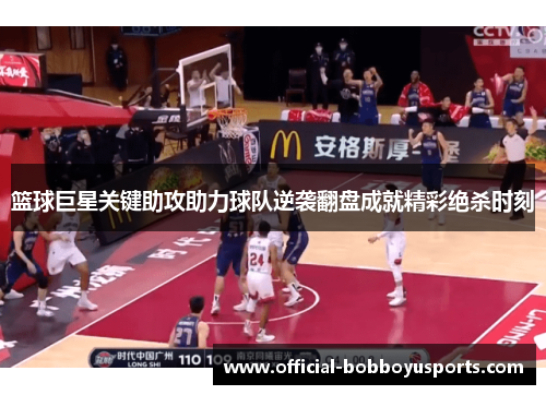 篮球巨星关键助攻助力球队逆袭翻盘成就精彩绝杀时刻