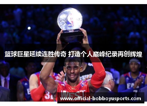 篮球巨星延续连胜传奇 打造个人巅峰纪录再创辉煌