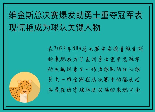 维金斯总决赛爆发助勇士重夺冠军表现惊艳成为球队关键人物