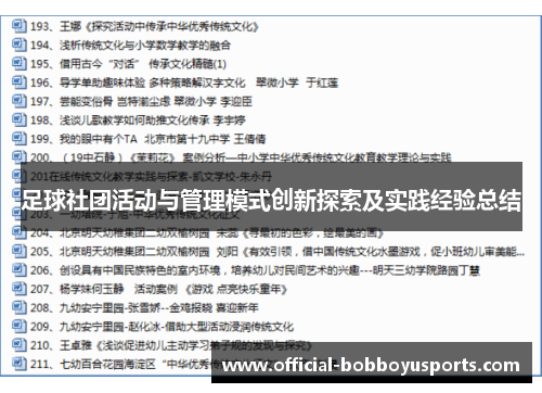 足球社团活动与管理模式创新探索及实践经验总结