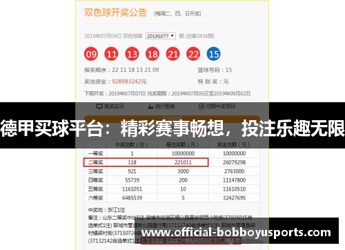 德甲买球平台：精彩赛事畅想，投注乐趣无限