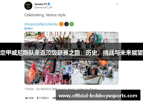 意甲威尼斯队重返顶级联赛之路：历史、挑战与未来展望