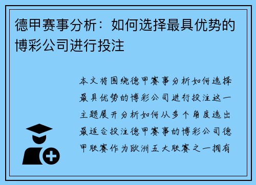 德甲赛事分析：如何选择最具优势的博彩公司进行投注