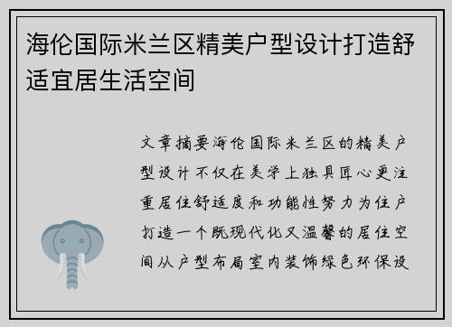 海伦国际米兰区精美户型设计打造舒适宜居生活空间