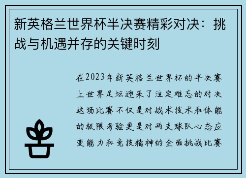 新英格兰世界杯半决赛精彩对决：挑战与机遇并存的关键时刻