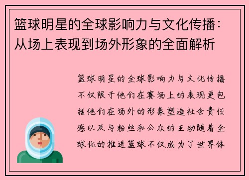 篮球明星的全球影响力与文化传播：从场上表现到场外形象的全面解析