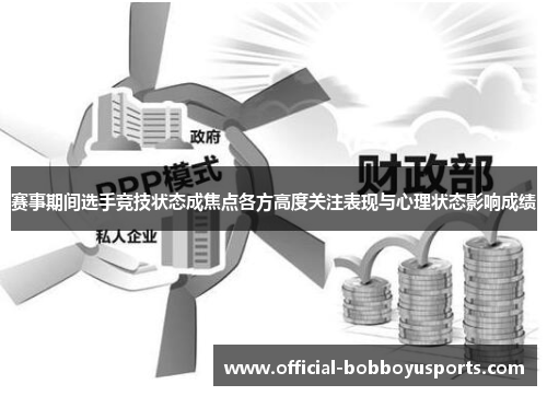 赛事期间选手竞技状态成焦点各方高度关注表现与心理状态影响成绩