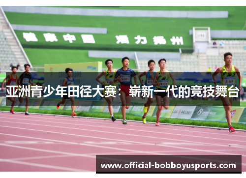 亚洲青少年田径大赛：崭新一代的竞技舞台