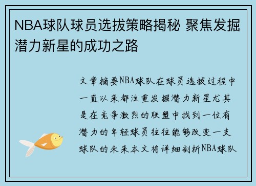 NBA球队球员选拔策略揭秘 聚焦发掘潜力新星的成功之路