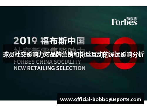球员社交影响力对品牌营销和粉丝互动的深远影响分析