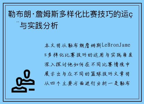 勒布朗·詹姆斯多样化比赛技巧的运用与实践分析