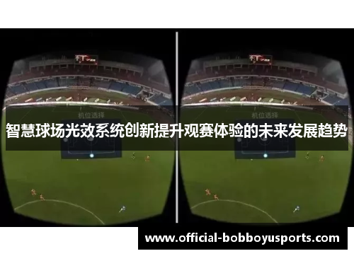 智慧球场光效系统创新提升观赛体验的未来发展趋势