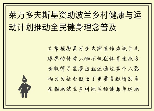 莱万多夫斯基资助波兰乡村健康与运动计划推动全民健身理念普及
