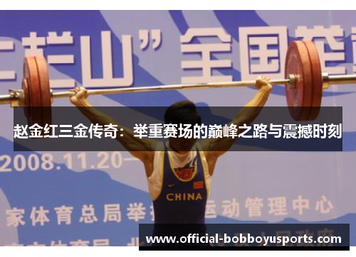 赵金红三金传奇：举重赛场的巅峰之路与震撼时刻