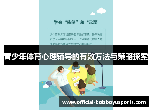 青少年体育心理辅导的有效方法与策略探索