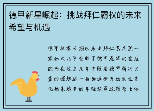 德甲新星崛起：挑战拜仁霸权的未来希望与机遇
