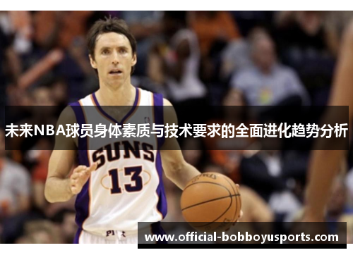 未来NBA球员身体素质与技术要求的全面进化趋势分析