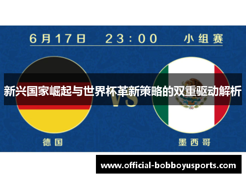 新兴国家崛起与世界杯革新策略的双重驱动解析