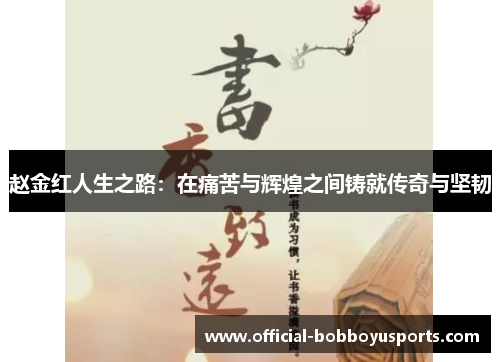 赵金红人生之路：在痛苦与辉煌之间铸就传奇与坚韧