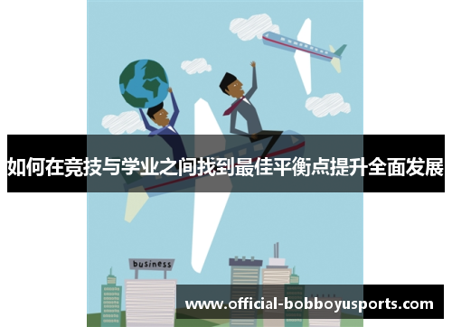如何在竞技与学业之间找到最佳平衡点提升全面发展