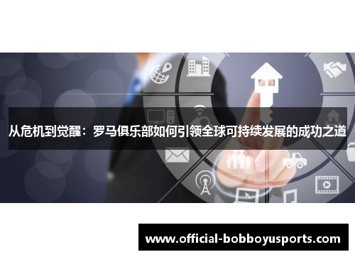 从危机到觉醒：罗马俱乐部如何引领全球可持续发展的成功之道