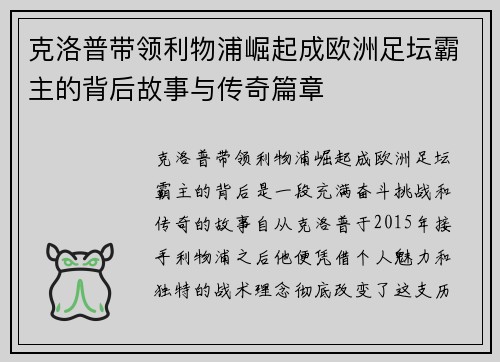 克洛普带领利物浦崛起成欧洲足坛霸主的背后故事与传奇篇章