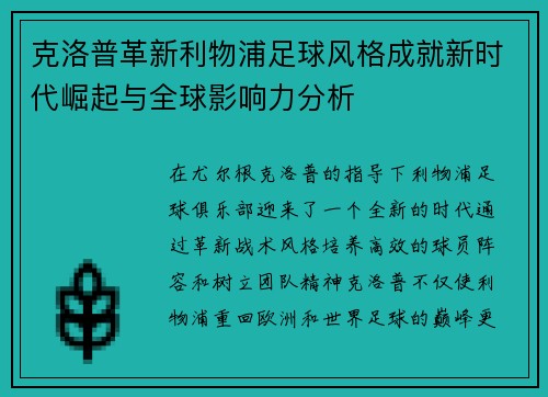 克洛普革新利物浦足球风格成就新时代崛起与全球影响力分析