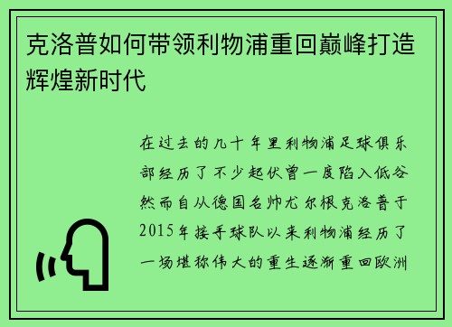 克洛普如何带领利物浦重回巅峰打造辉煌新时代