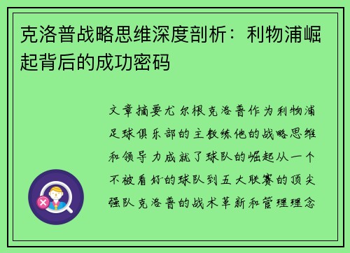 克洛普战略思维深度剖析：利物浦崛起背后的成功密码