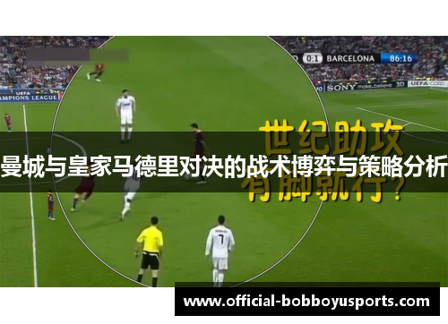 曼城与皇家马德里对决的战术博弈与策略分析