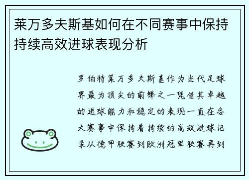 莱万多夫斯基如何在不同赛事中保持持续高效进球表现分析