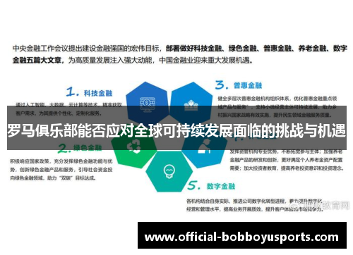 罗马俱乐部能否应对全球可持续发展面临的挑战与机遇