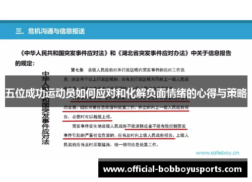五位成功运动员如何应对和化解负面情绪的心得与策略