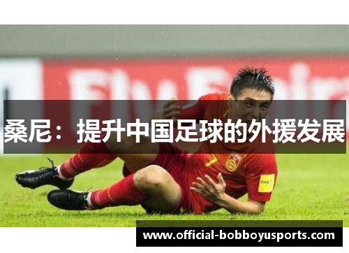 桑尼：提升中国足球的外援发展