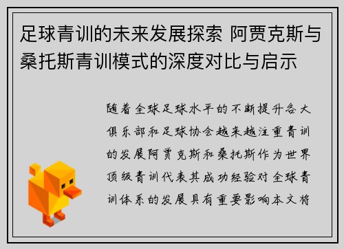 足球青训的未来发展探索 阿贾克斯与桑托斯青训模式的深度对比与启示