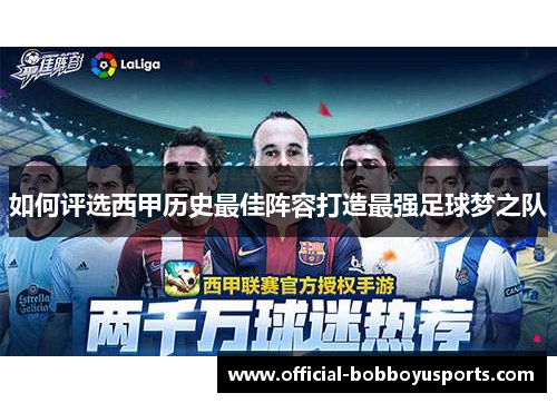 如何评选西甲历史最佳阵容打造最强足球梦之队