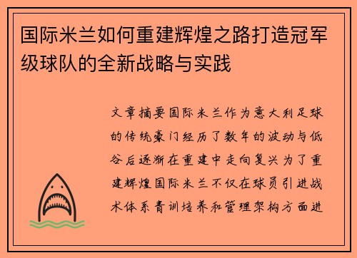 国际米兰如何重建辉煌之路打造冠军级球队的全新战略与实践