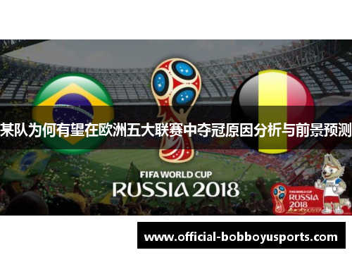 某队为何有望在欧洲五大联赛中夺冠原因分析与前景预测
